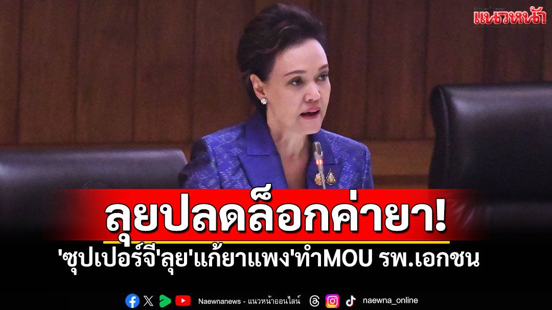 'ซุปเปอร์จี'ลุย'แก้ยาแพง'ทำMOU รพ.เอกชน คุมเข้มราคายา-เวชภัณฑ์ ลดความเหลื่อมล้ำสุขภาพ