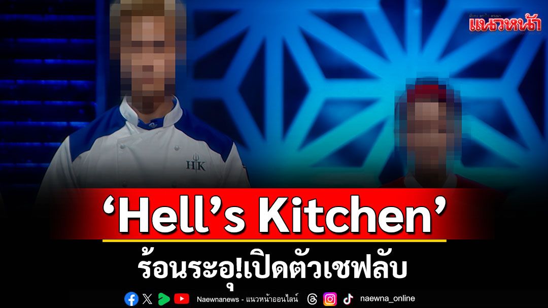 'Hell’s Kitchen'ร้อนระอุ!! เปิดตัวเชฟลับ ผู้เข้าแข่งขันสุดเลิ่กลั่ก..กุญแจแห่งชัยชนะหรือความร้าวฉาน