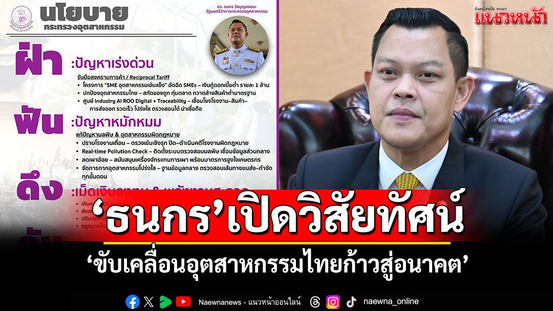 'ธนกร'เปิดวิสัยทัศน์'ขับเคลื่อนอุตสาหกรรมไทยก้าวสู่อนาคต'