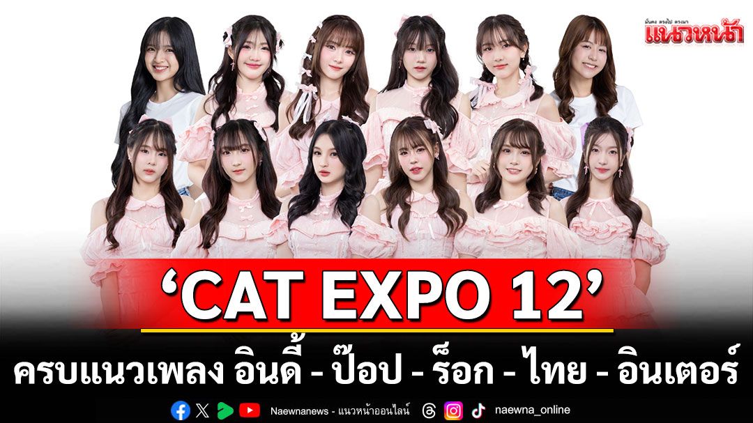 'CAT EXPO 12'ย้ำความสุขสนุกไม่รู้ลืม ครบทุกแนวเพลง 'อินดี้ - ป๊อป - ร็อก - ไทย - อินเตอร์'