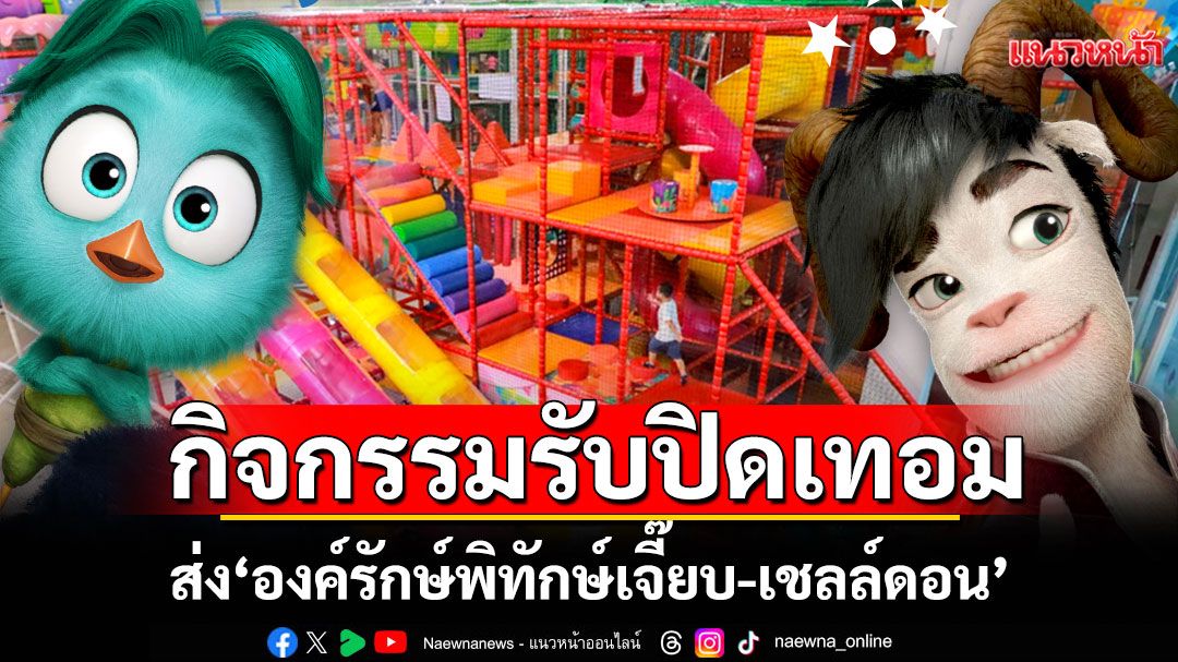 'ที แอนด์ บี มีเดีย โกลบอล'จับมือ 'ฮาร์เบอร์แลนด์'จัดกิจกรรมปิดเทอมส่ง'องค์รักษ์พิทักษ์เจี๊ยบ-เชลล์ดอน'โชว์พิเศษ