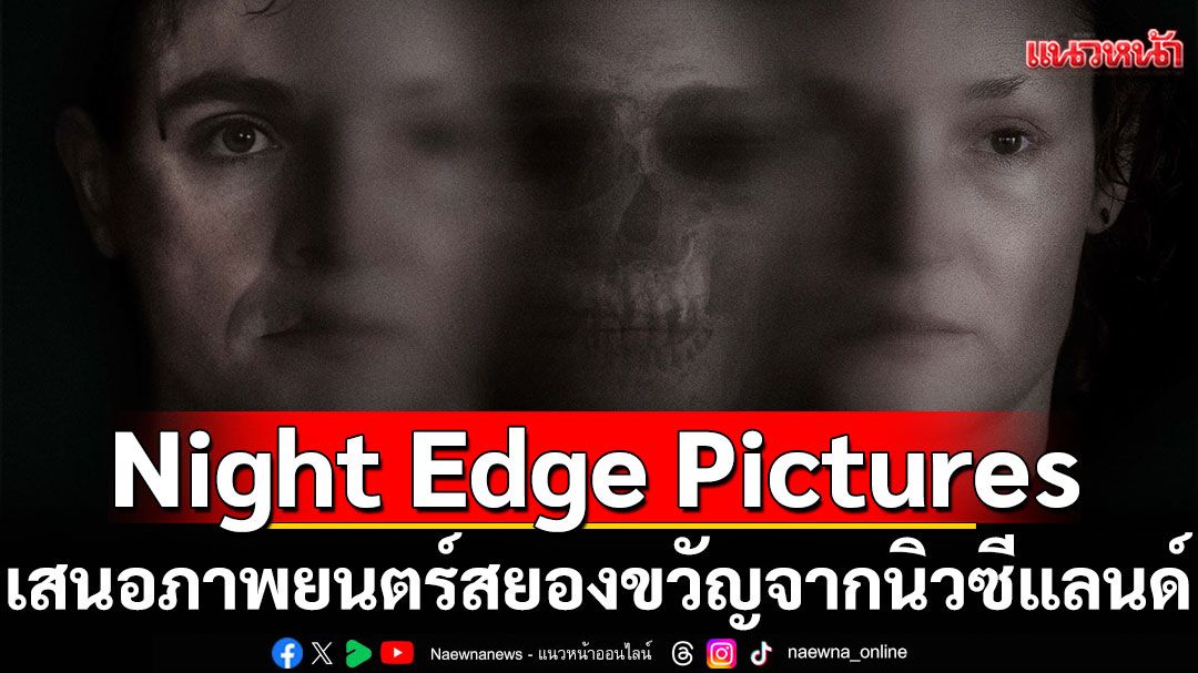 Night Edge Pictures เสนอภาพยนตร์สยองขวัญจากนิวซีแลนด์