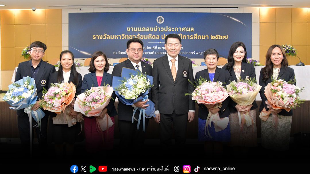 มหาวิทยาลัยมหิดลประกาศผลรางวัลมหาวิทยาลัยมหิดล ประจำปีการศึกษา 2567