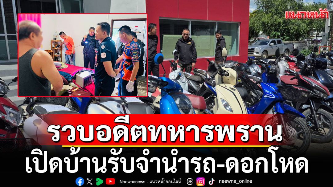 รวบอดีตทหารพราน เปิดบ้านรับจำนำรถ-ดอกโหด คันไหนหลุดจำนำ ส่งขายเพื่อนบ้าน
