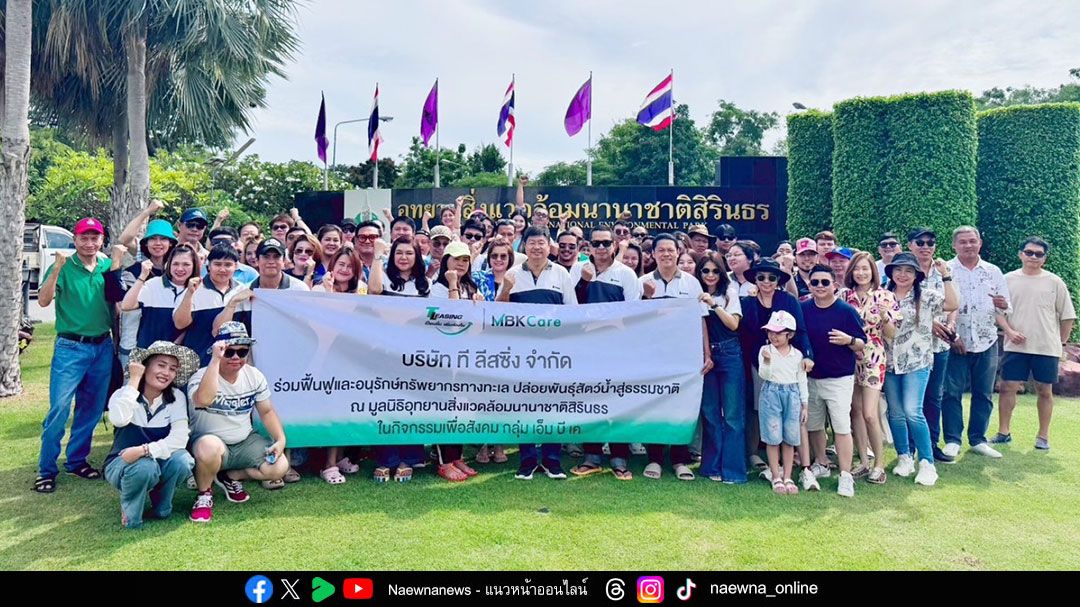 ที ลีสซิ่ง ร่วมกับอุทยานสิ่งแวดล้อมนานาชาติสิรินธร ปล่อยพันธุ์สัตว์น้ำ คืนความอุดมสมบูรณ์สู่ธรรมชาติ ฟื้นฟูระบบนิเวศท้องทะเลไทย