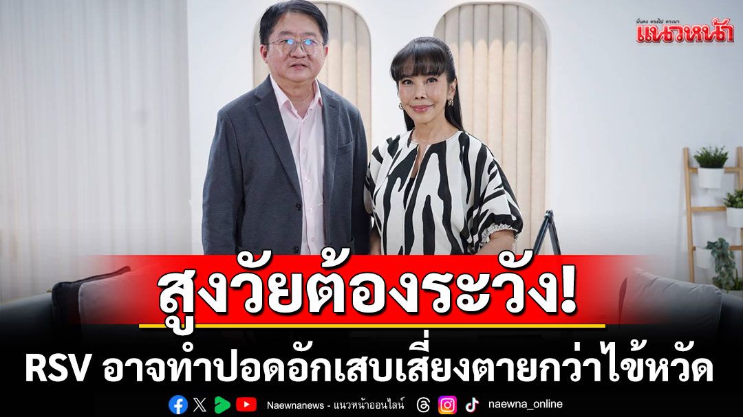 'ตั๊ก มยุรา'เตือนสูงวัยต้องระวัง! RSV อาจทำปอดอักเสบ เสี่ยงตายกว่าไข้หวัดใหญ่ 4 เท่า!