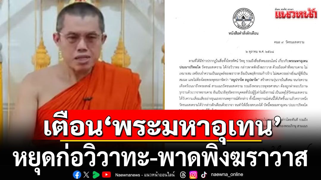 'วัดชนะสงคราม' ออกหนังสือเตือน 'พระมหาอุเทน' หยุดก่อวิวาทะ-พาดพิงฆราวาส