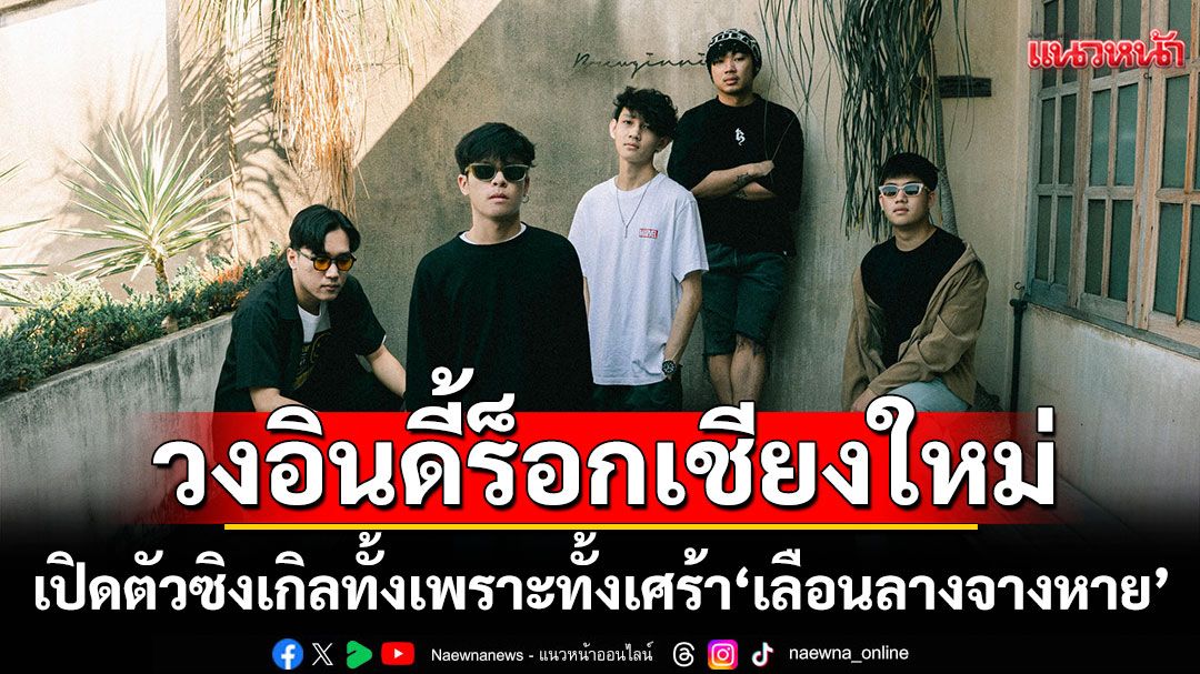 SNEAKY MUFFIN วงอินดี้ร็อกเชียงใหม่ เปิดตัวซิงเกิลทั้งเพราะทั้งเศร้า 'เลือนลางจางหาย'