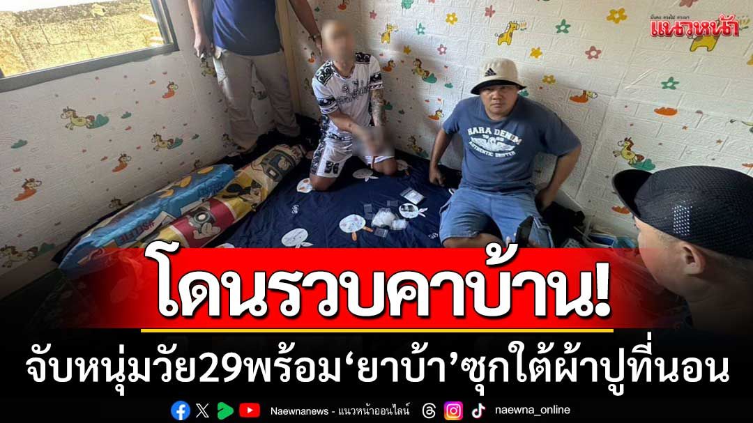 รวบคาบ้าน! ตร.พะเยาบุกจับหนุ่มวัย 29 พร้อมยึดยาบ้า 158 เม็ด ซุกใต้ผ้าปูที่นอน