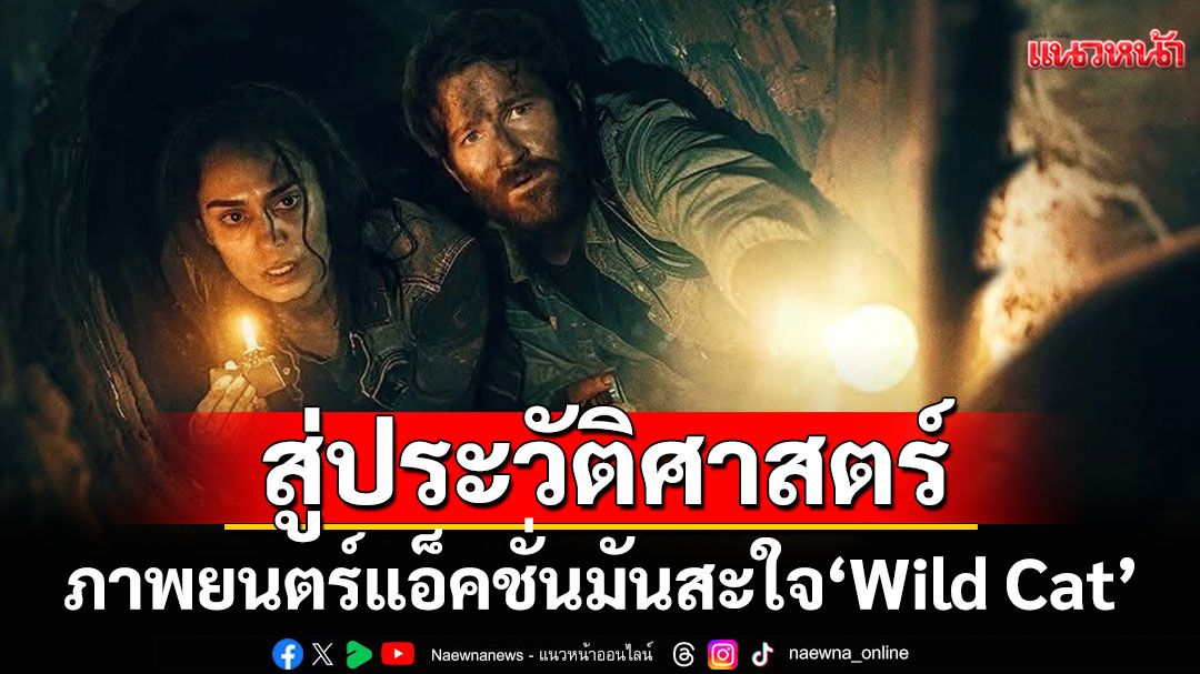 Movie Copyright (Thailand) พาคอหนังสู่ประวัติศาสตร์หน้าใหม่ของภาพยนตร์แอ็คชั่นมันสะใจ 'Wild Cat'