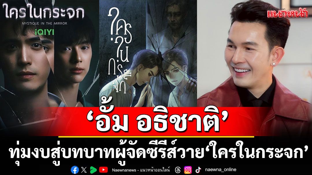 'อั้ม อธิชาติ'ควงน้องสาว'อ้อม ณัฐกานต์”'ทุ่มงบผงาดสู่บทบาทผู้จัดซีรีส์วายเปิดตัว'ใครในกระจก'