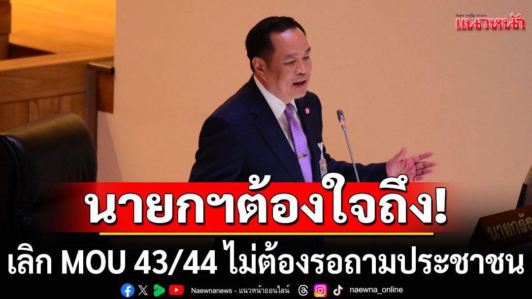 'นักเขียนซีไรต์' ชี้ 'นายกฯ'ต้องใจถึง ยกเลิก MOU 43/44 เอง อย่าเอาปชช.เป็นกำแพงเหล็ก