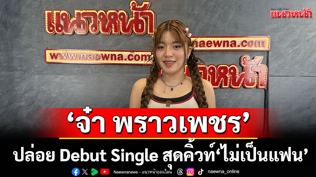 ‘JAAR proudpetch’ ปล่อย Debut Single สุดคิ้วท์  โดนใจแฟนคลับ ‘ไม่เป็นแฟน (Forever Stan)’