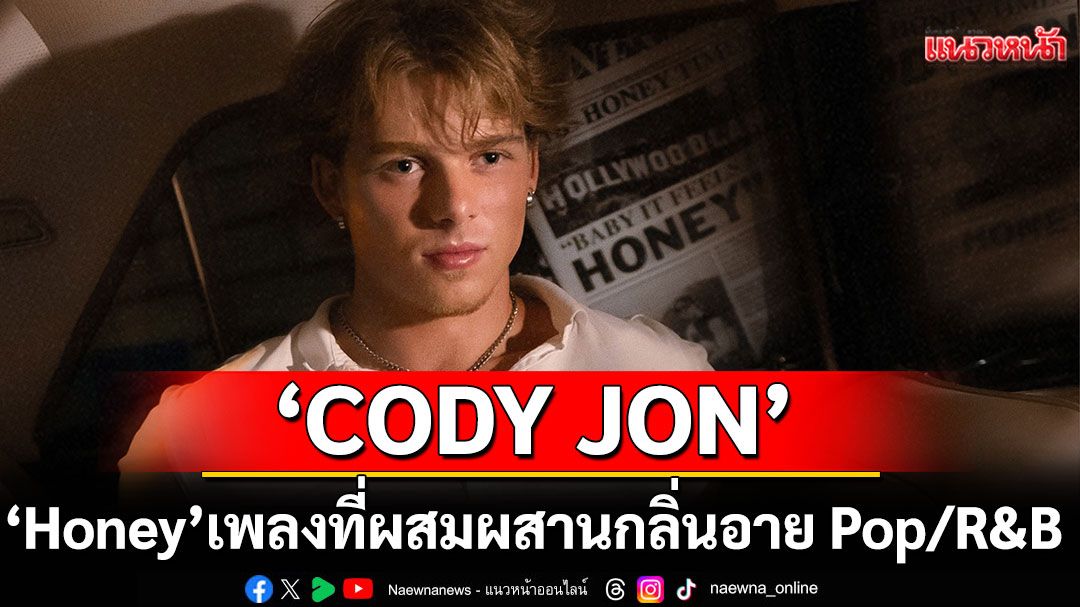 จีบกันกลางฟลอร์! ‘Honey’ ซิงเกิลใหม่ของ CODY JON ทั้งเท่ หวาน และเซ็กซี่