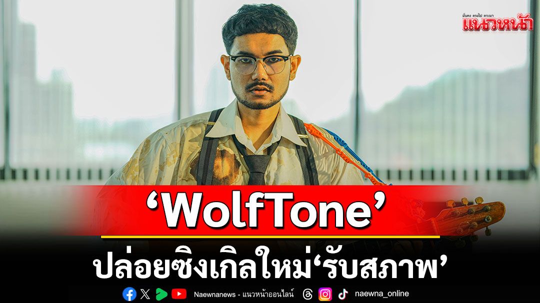 WolfTone ปล่อยซิงเกิลใหม่ ‘รับสภาพ’  เพลงของคนแพ้...ที่ยังต้องยอมเดินหน้าต่อ!