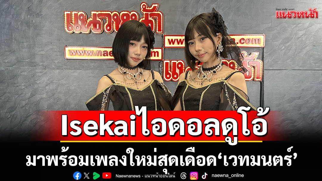 Isekai วงไอดอลดูโอ้วงแรกในไทย มาพร้อมเพลงใหม่สุดเดือด ‘เวทมนตร์’