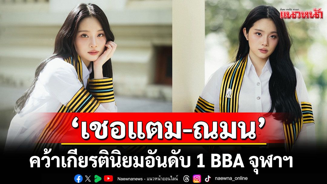 ‘เชอแตม-ณมน’คว้าเกียรตินิยมอันดับ 1   BBA จุฬาฯ พร้อมลุยงานเพลงแบบจัดเต็ม!