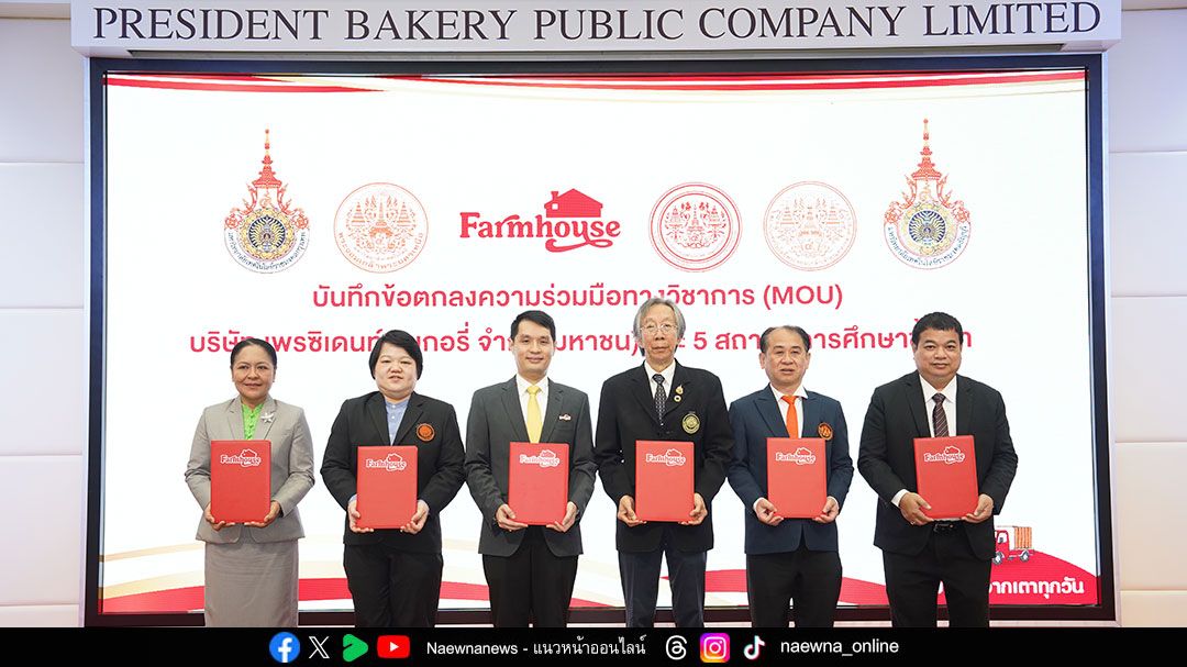 ‘ฟาร์มเฮ้าส์’ ผนึกกำลัง 5 สถาบันเทคโนโลยี ลงนามความร่วมมือพัฒนาการศึกษา ตอบโจทย์อุตสาหกรรม พาชมเครื่องผลิตขนมปังล้ำสุดในภูมิภาค