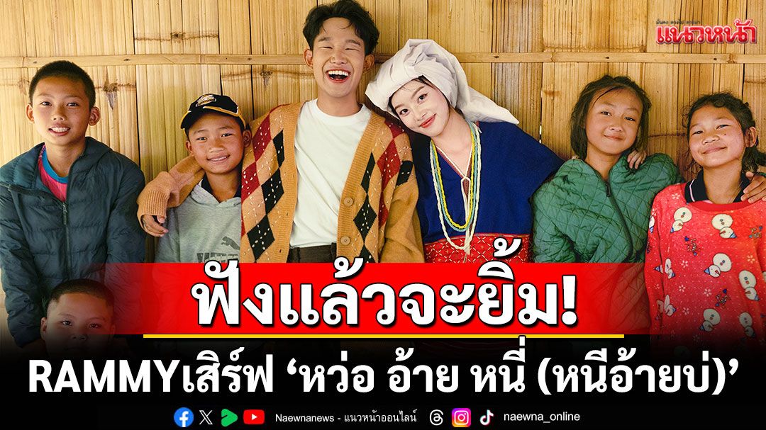 ฟังแล้วจะยิ้ม! RAMMY เสิร์ฟ ‘หว่อ อ้าย หนี่ (หนีอ้ายบ่)’