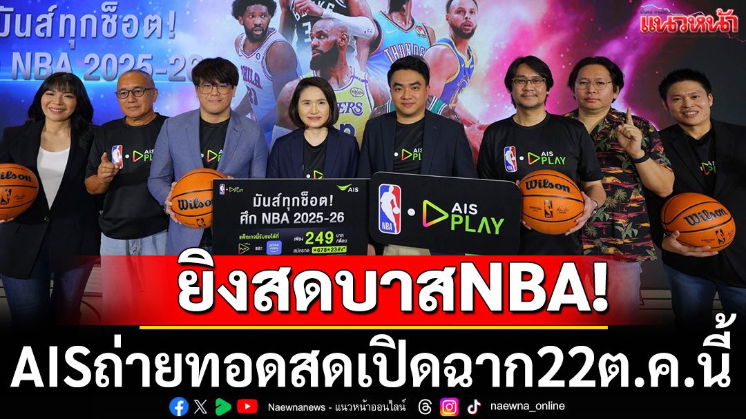 ยิงสดบาสNBA! AISถ่ายทอดสดเปิดฉาก22ต.ค.นี้