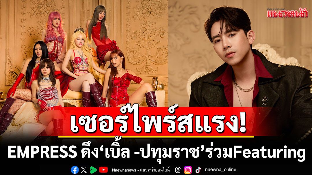6สาววง EMPRESSดึง‘เบิ้ล –ปทุมราช’ ร่วมFeaturing ในเพลง 'RIZZ ME UP'