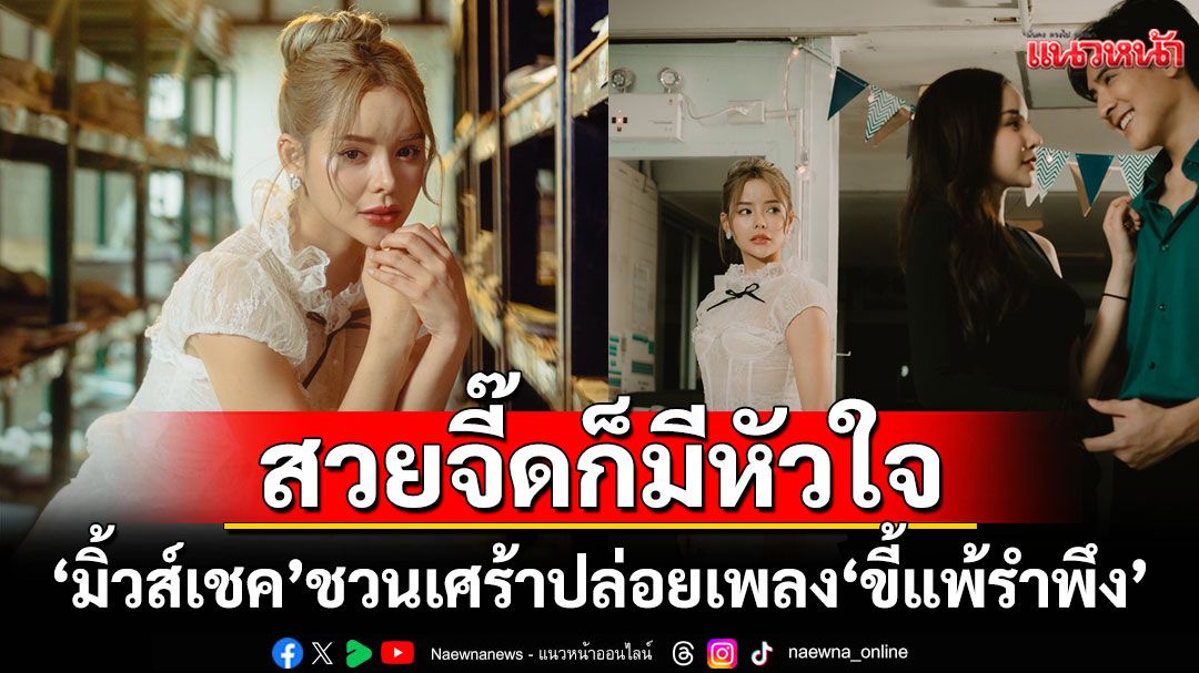 สวยจี๊ดก็มีหัวใจ ‘มิ้วส์เชค’ ชวนเศร้าปล่อยเพลง ‘ขี้แพ้รำพึง’