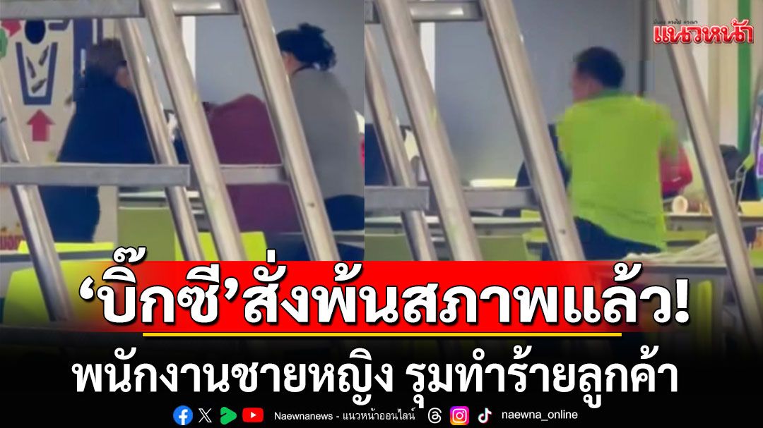 'บิ๊กซี'สั่งพ้นสภาพแล้ว! พนักงานชายหญิง รุมทำร้ายลูกค้า-พร้อมเยียวยาเต็มที่