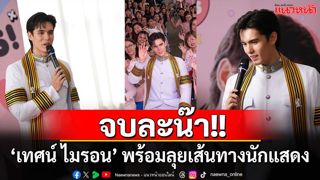 เรียนจบแล้วนะ! ‘เทศน์ ไมรอน’ พร้อมลุยเส้นทางนักแสดงคุณภาพอย่างเต็มที่