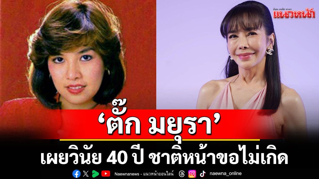 ‘ตั๊ก มยุรา’ เผยวินัย 40 ปี ชาติหน้าขอไม่เกิดเพราะชีวิตผู้หญิงมันเหนื่อยเกินไป!