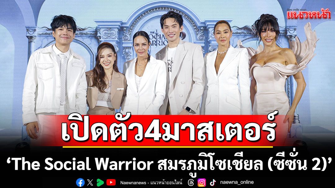 ‘The Social Warrior สมรภูมิโซเชียล (ซีซั่น 2)’ คัมแบ็ก เปิดตัว 4 มาสเตอร์