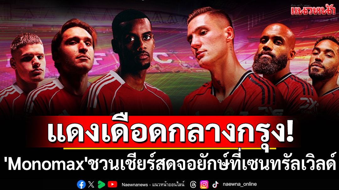 แดงเดือดกลางกรุง!  'Monomax'ชวนเชียร์สดจอยักษ์ที่เซนทรัลเวิลด์