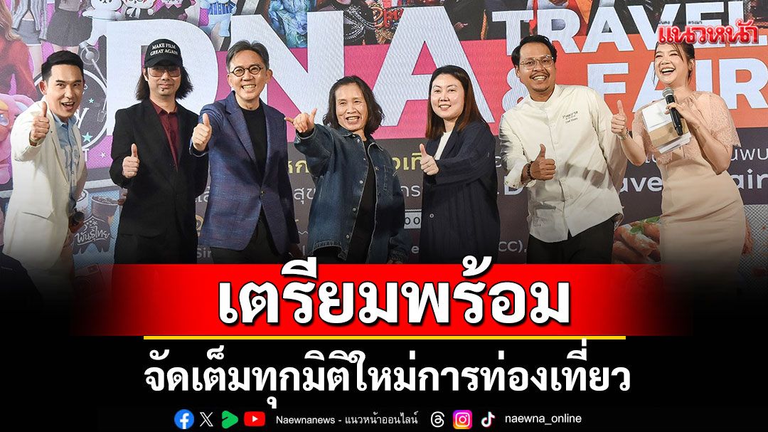 ททท. เตรียมพร้อมจัดเต็มทุกมิติใหม่การท่องเที่ยวผ่านงาน DNA Travel & Fair 2025