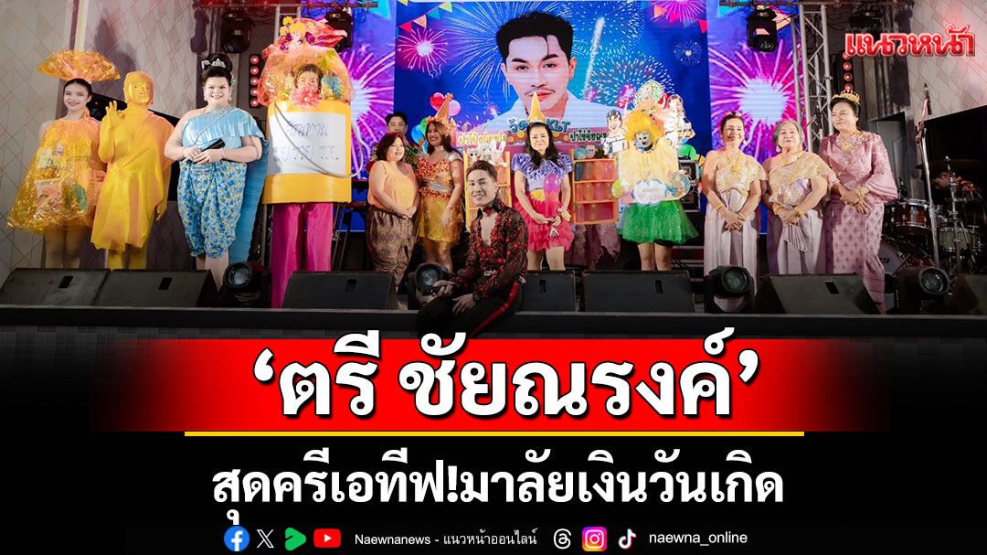สุดครีเอทีฟ! มาลัยเงินวันเกิด ‘ตรี ชัยณรงค์’ แฟนคลับเนรมิตเป็น ‘ชิงช้าสวรรค์หมุนได้’