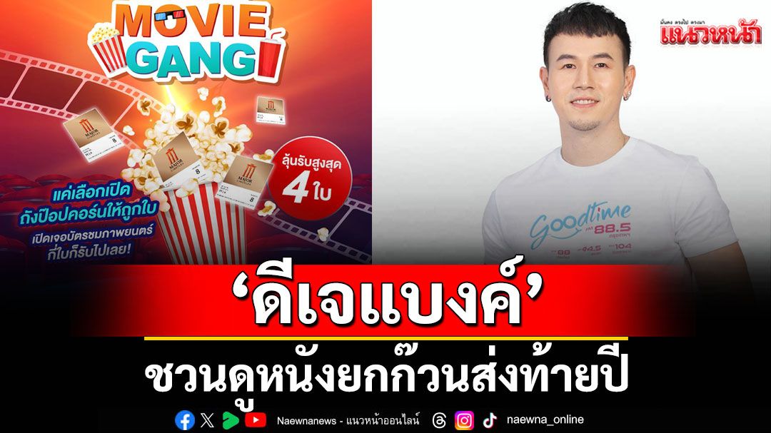 ‘ดีเจแบงค์ กรมิษฐ์’ ชวนดูหนังยกก๊วนส่งท้ายปี กับกิจกรรม ‘Goodtime Radio Movie Gang’