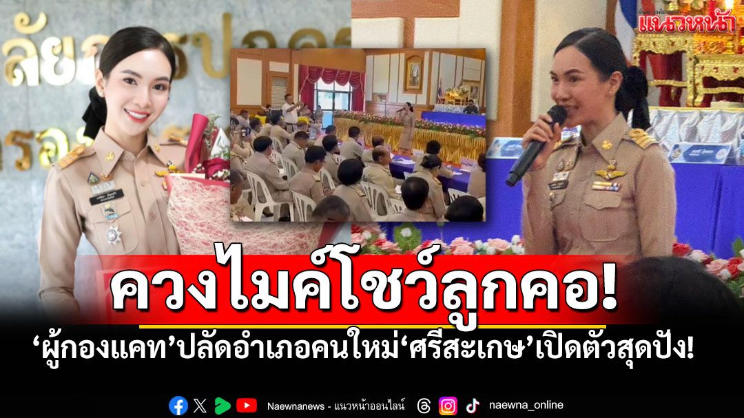 เปิดตัวสุดปัง! 'ปลัดแคท'ควงไมค์โชว์ลูกคอ สะกดใจกำนัน-ผู้ใหญ่บ้าน (คลิป)