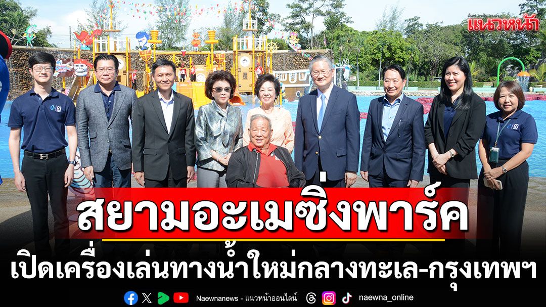 'สยามอะเมซิ่งพาร์ค'เปิดเครื่องเล่นทางน้ำใหม่Ranger’s Pirate Lagoon รับปิดเทอมตุลาคมนี้