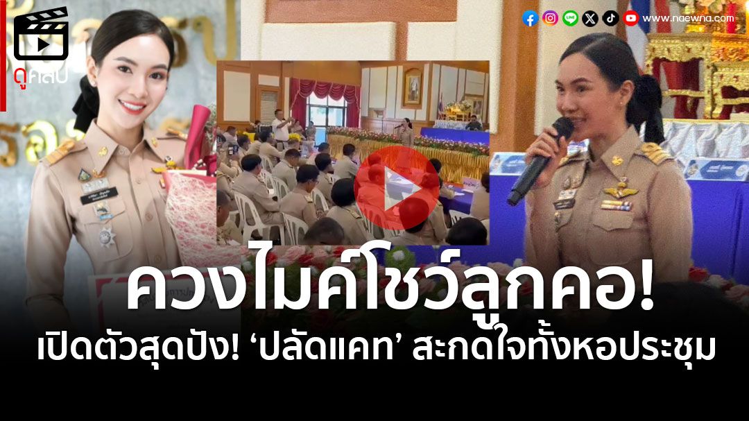(คลิป) เปิดตัวสุดปัง! 'ปลัดแคท'ควงไมค์โชว์ลูกคอ สะกดใจกำนัน-ผู้ใหญ่บ้าน