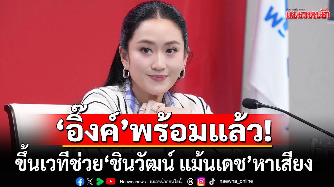 'อิ๊งค์'พร้อมขึ้นเวทีช่วย ‘ชินวัฒน์ แม้นเดช’ ผู้สมัคร สส.กาญจน์ หาเสียง 5 ต.ค.นี้