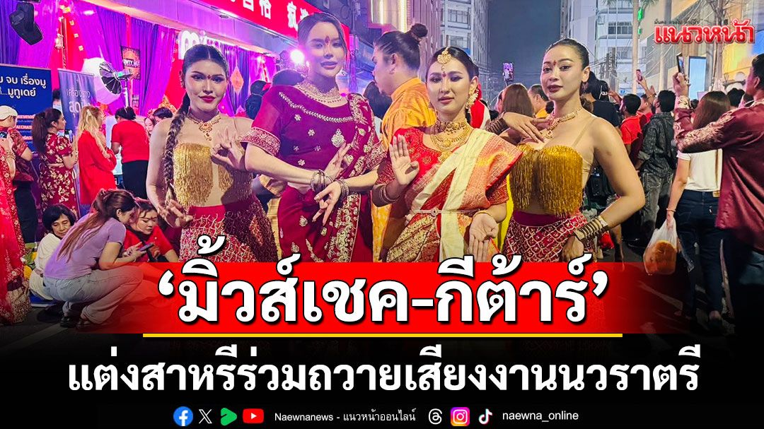 2สาวแกรมมี่โกลด์ มิ้วส์เชค-กีต้าร์ แต่งสาหรีร่วมถวายเสียง งานนวราตรี กลางถนนสีลม