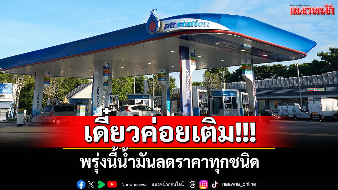 เดี๋ยวค่อยเติม!!! พรุ่งนี้น้ำมันลดราคาทุกชนิด