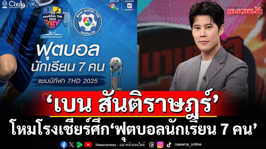 'เบน สันติราษฎร์'โหมโรงเชียร์ศึก 'ฟุตบอลนักเรียน 7 คน แชมป์กีฬา 7HD แชมเปียน คัพ 2025'