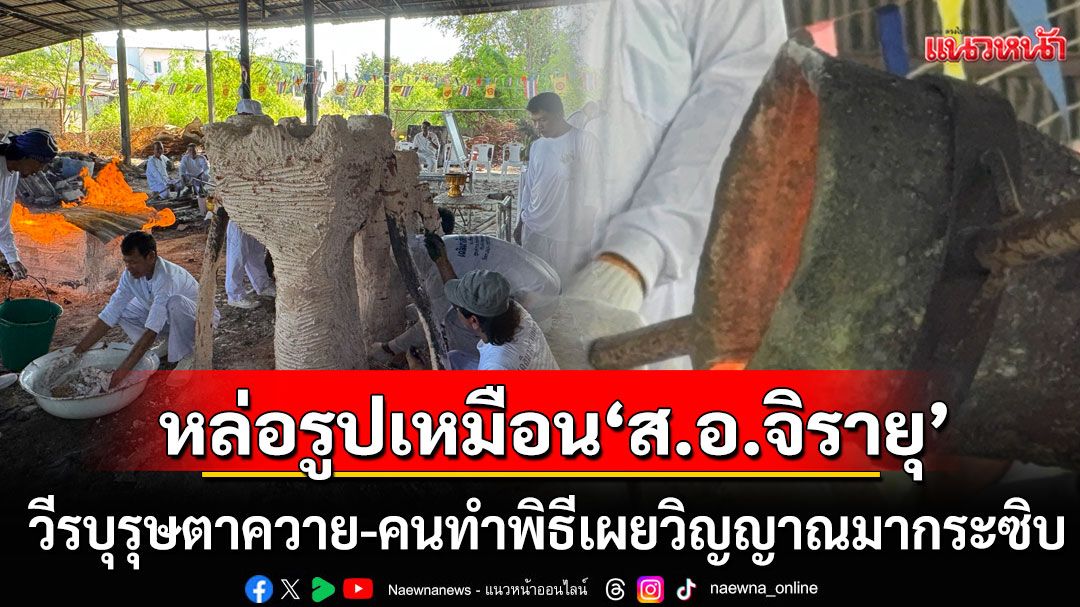 ญาติถอดทอง 5 บาท หลอม หล่อรูปเหมือน 'ส.อ.จิรายุ' วีรบุรุษตาควาย คนทำพิธีเผยวิญญาณมากระซิบ