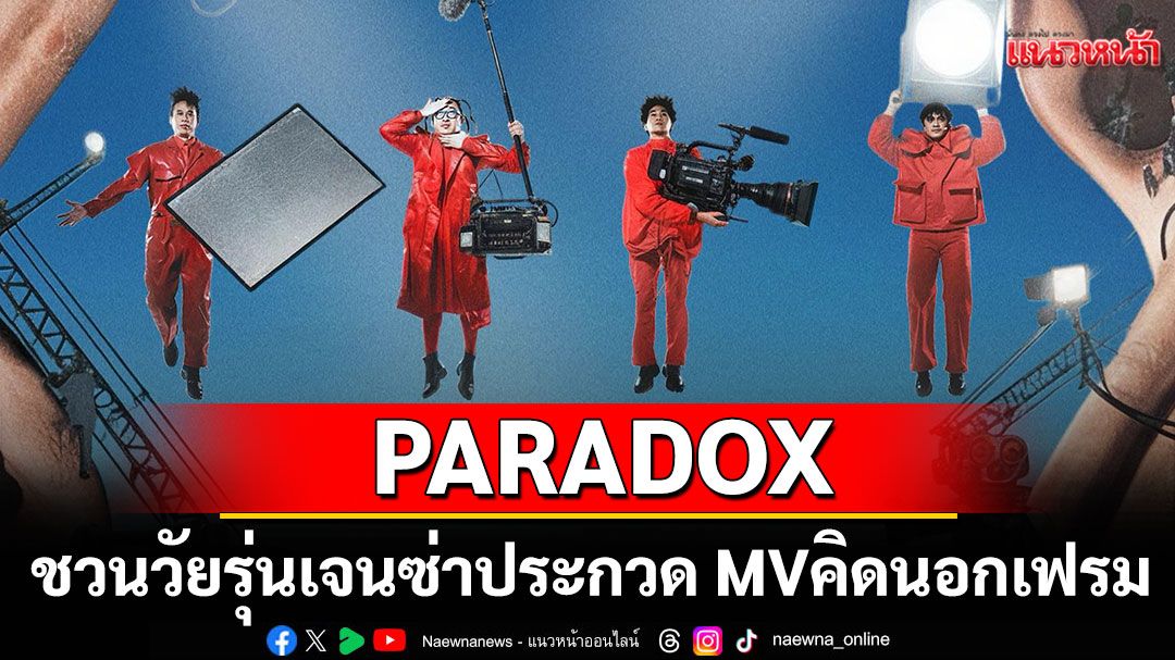 ถึงเวลาปล่อยของ! PARADOX ชวนวัยรุ่นเจนซ่า ประกวด MV ชิงรางวัลรวม 200,000 บาท