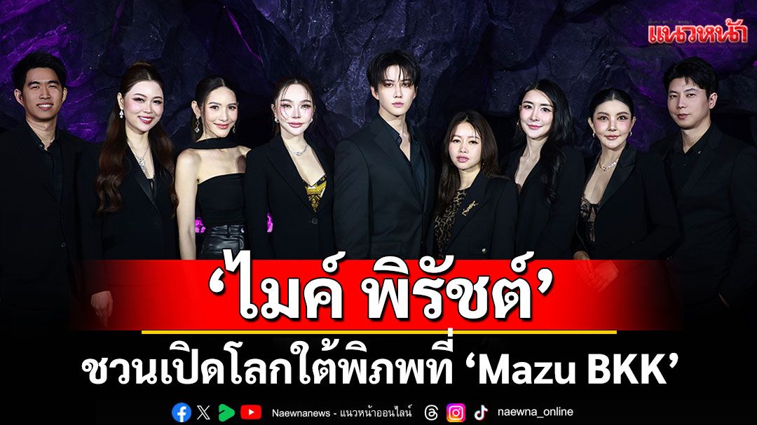 'ไมค์ พิรัชต์' จับธุรกิจร้านอาหารญี่ปุ่น Fine Dining ชวนเปิดโลกใต้พิภพ ที่'Mazu BKK'
