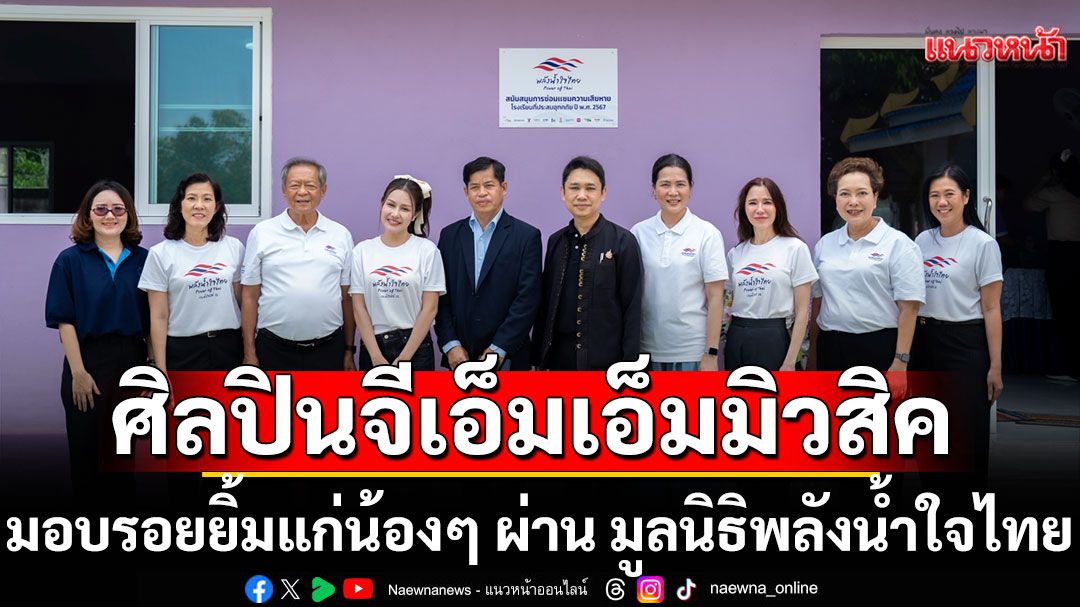 'ศิลปินจีเอ็มเอ็มมิวสิค' มอบรอยยิ้มแก่น้องๆ ผ่าน มูลนิธิพลังน้ำใจไทย