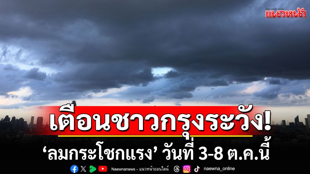 กทม.เตือนระวัง ‘ลมกระโชกแรง’ช่วงเปลี่ยนถ่ายฤดูกาล อากาศมีความแปรปรวน 3-8 ต.ค.นี้