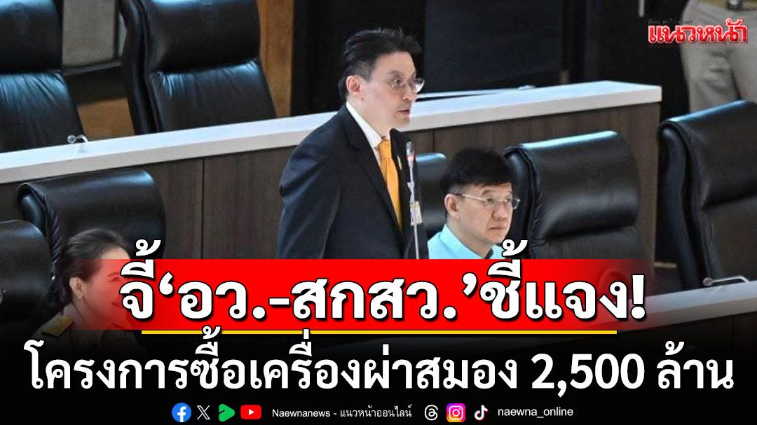 'หมอวี' จี้ 'อว.-สกสว.' ชี้แจงโครงการซื้อเครื่องผ่าสมอง 2,500 ล้าน แพทย์ชี้'ไม่ได้ร้องขอ-ไม่คุ้มค่า'
