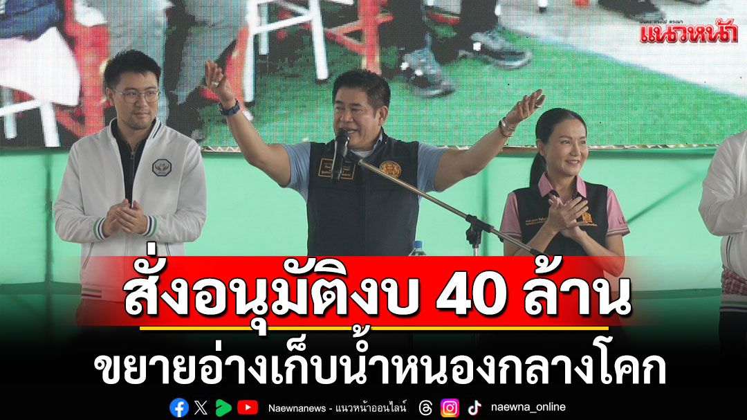 'ธรรมนัส'จัดให้!!! ลุยพบเกษตรกรชัยภูมิ สั่งอนุมัติงบ 40 ล้าน ขยายอ่างเก็บน้ำหนองกลางโคก