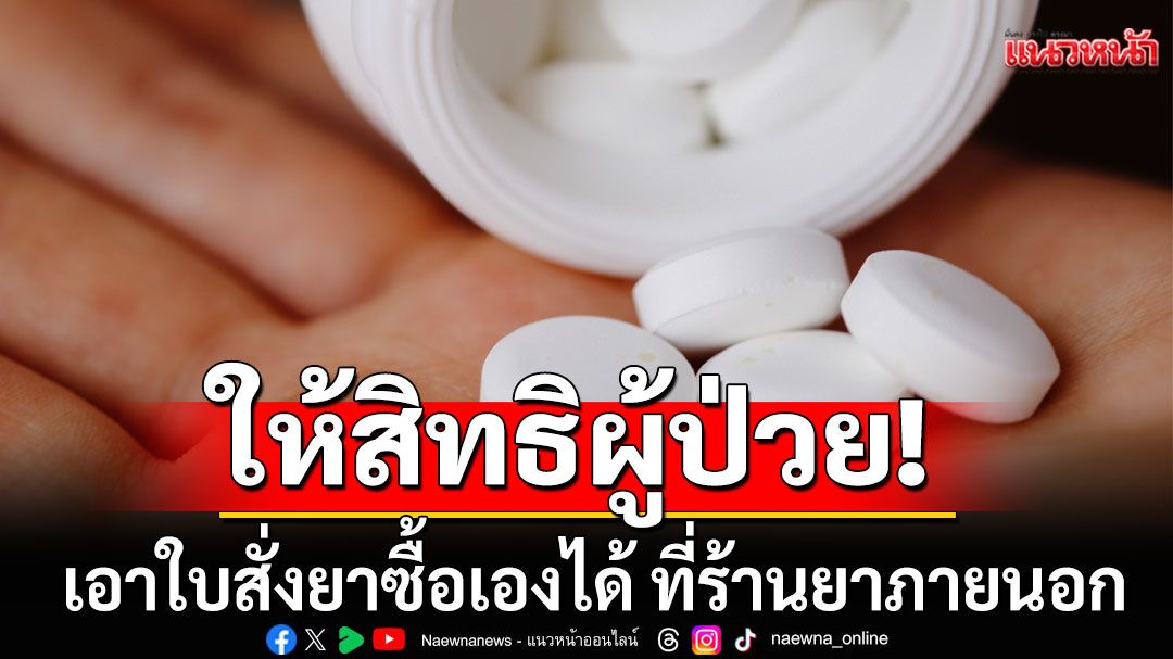 สบส.ย้ำ'รพ.เอกชน'ต้องแจ้งราคาให้ชัด ให้สิทธิผู้ป่วย เอาใบสั่งยา ซื้อเองที่ร้านยาภายนอก