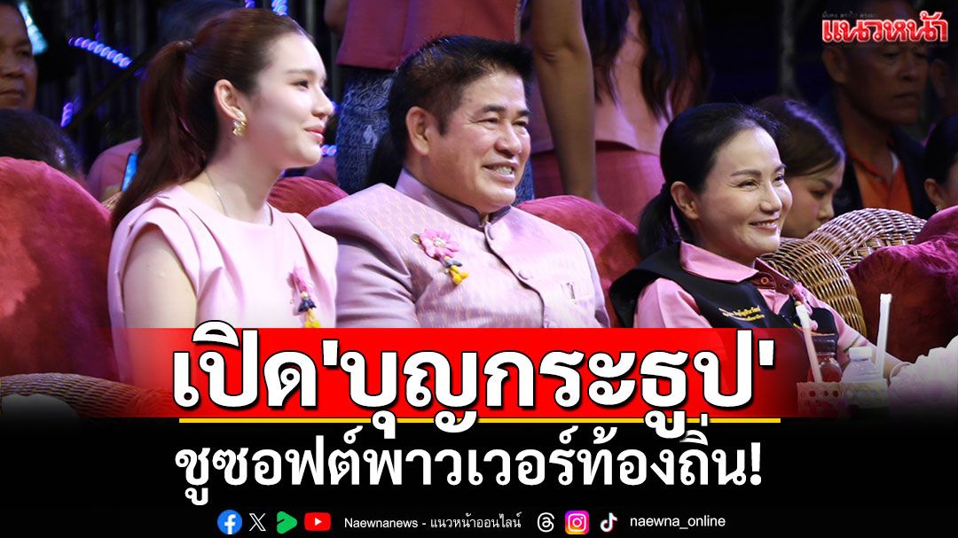 'รมว.นฤมล'เปิดงาน'บุญกระธูปออกพรรษา ชี้ช่องต่อยอดเทศกาล-ดึงดูดนักท่องเที่ยว